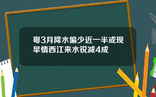 粤3月降水偏少近一半或现旱情西江来水锐减4成