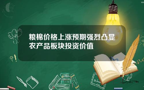 粮棉价格上涨预期强烈凸显农产品板块投资价值