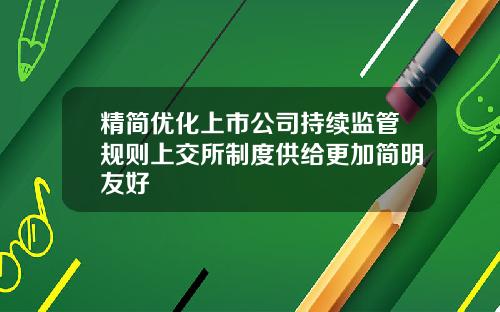 精简优化上市公司持续监管规则上交所制度供给更加简明友好