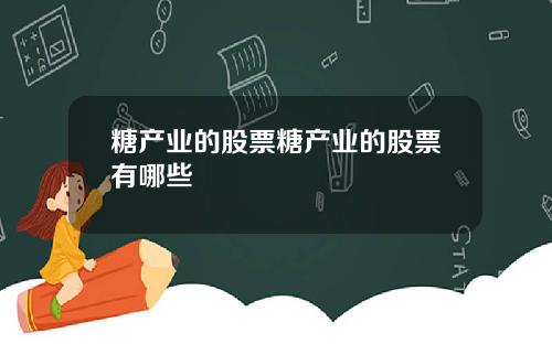 糖产业的股票糖产业的股票有哪些