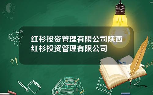 红杉投资管理有限公司陕西红杉投资管理有限公司