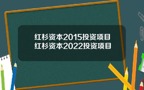红杉资本2015投资项目红杉资本2022投资项目
