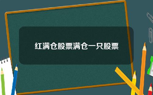 红满仓股票满仓一只股票