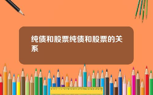 纯债和股票纯债和股票的关系
