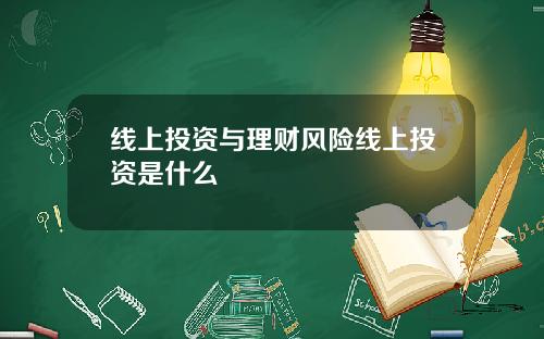 线上投资与理财风险线上投资是什么
