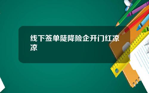 线下签单陡降险企开门红凉凉