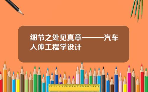 细节之处见真章———汽车人体工程学设计