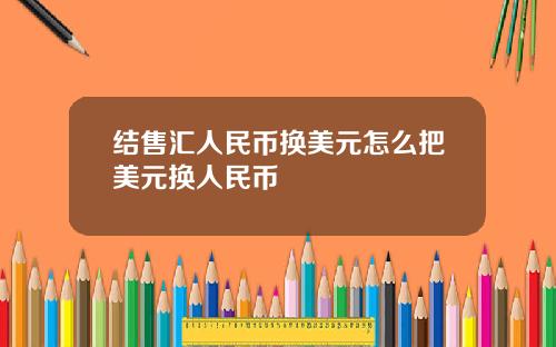 结售汇人民币换美元怎么把美元换人民币