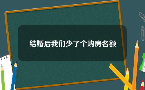 结婚后我们少了个购房名额