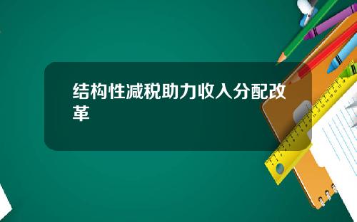 结构性减税助力收入分配改革