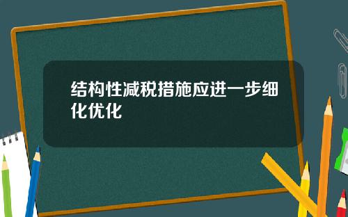 结构性减税措施应进一步细化优化