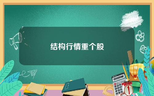 结构行情重个股