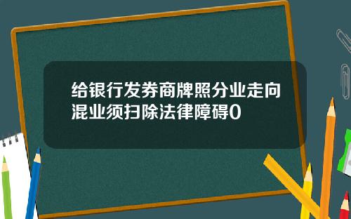 给银行发券商牌照分业走向混业须扫除法律障碍0