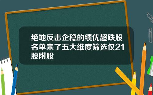 绝地反击企稳的绩优超跌股名单来了五大维度筛选仅21股附股