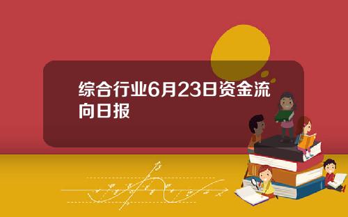 综合行业6月23日资金流向日报