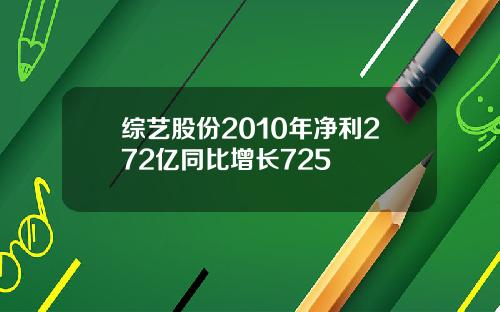 综艺股份2010年净利272亿同比增长725
