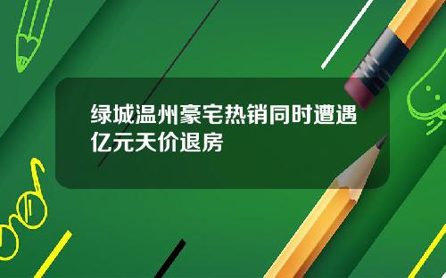 绿城温州豪宅热销同时遭遇亿元天价退房