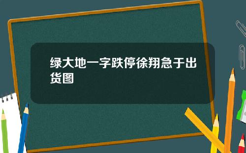 绿大地一字跌停徐翔急于出货图