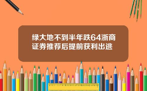 绿大地不到半年跌64浙商证券推荐后提前获利出逃