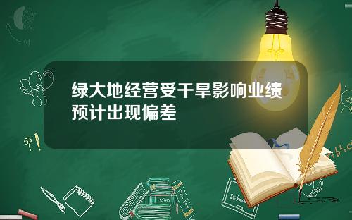 绿大地经营受干旱影响业绩预计出现偏差
