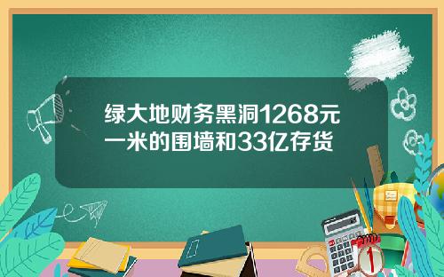 绿大地财务黑洞1268元一米的围墙和33亿存货