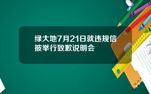 绿大地7月21日就违规信披举行致歉说明会