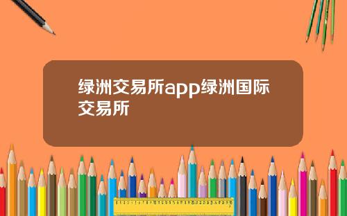绿洲交易所app绿洲国际交易所