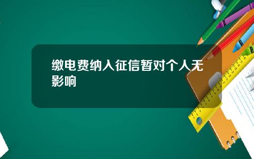 缴电费纳入征信暂对个人无影响