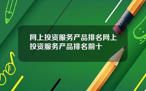 网上投资服务产品排名网上投资服务产品排名前十