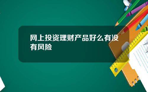 网上投资理财产品好么有没有风险