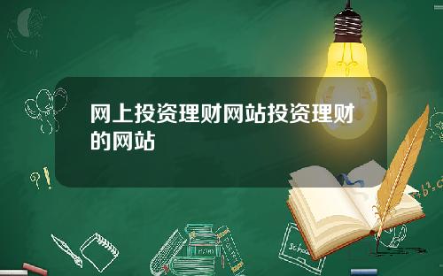 网上投资理财网站投资理财的网站