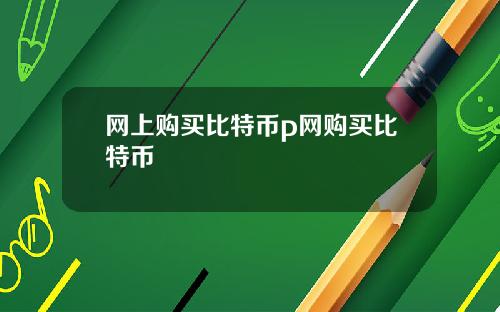 网上购买比特币p网购买比特币