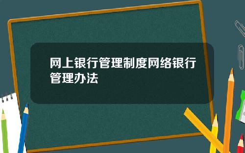 网上银行管理制度网络银行管理办法