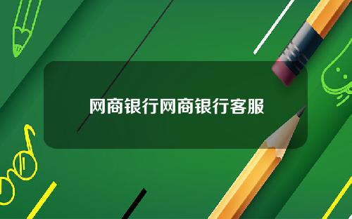 网商银行网商银行客服