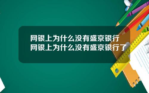 网银上为什么没有盛京银行网银上为什么没有盛京银行了