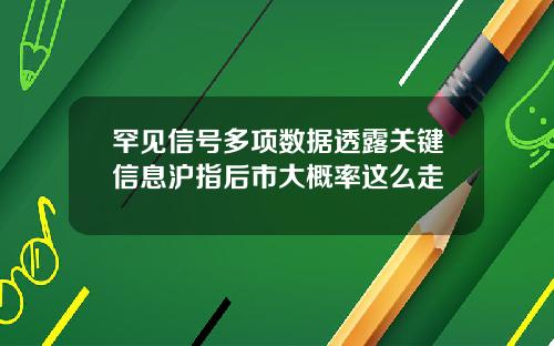 罕见信号多项数据透露关键信息沪指后市大概率这么走