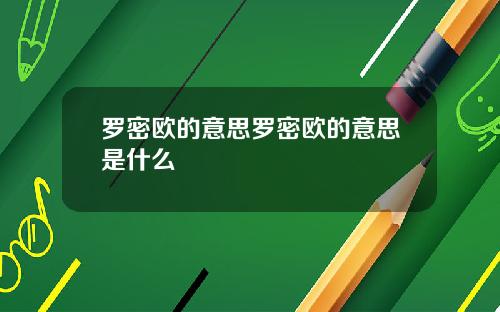 罗密欧的意思罗密欧的意思是什么