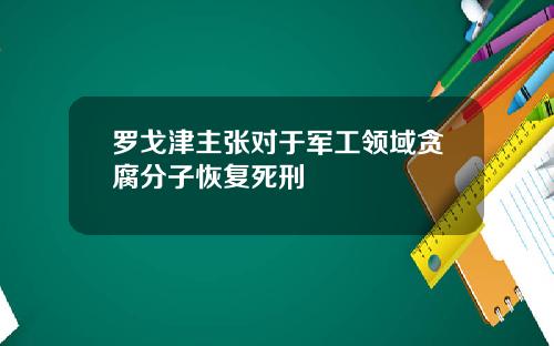 罗戈津主张对于军工领域贪腐分子恢复死刑