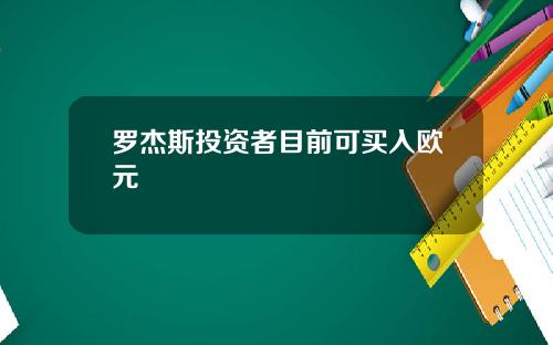 罗杰斯投资者目前可买入欧元