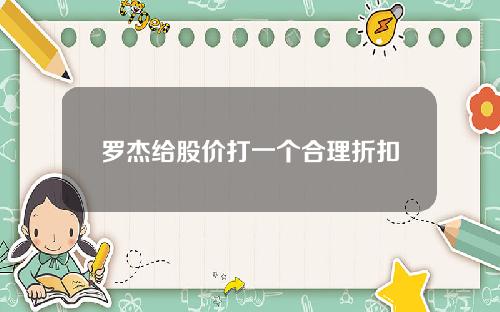 罗杰给股价打一个合理折扣