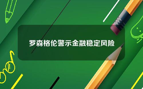罗森格伦警示金融稳定风险
