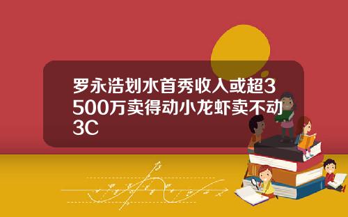 罗永浩划水首秀收入或超3500万卖得动小龙虾卖不动3C