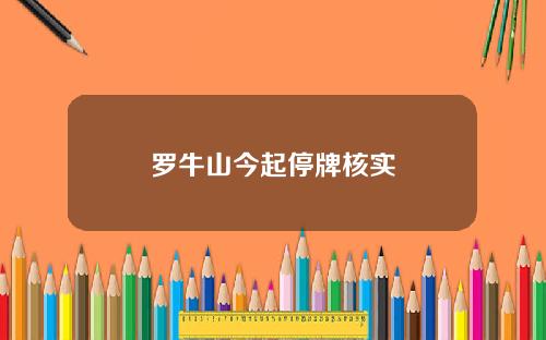 罗牛山今起停牌核实