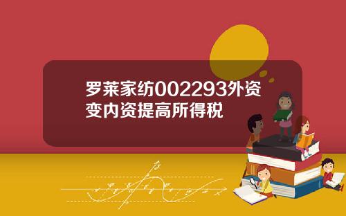 罗莱家纺002293外资变内资提高所得税