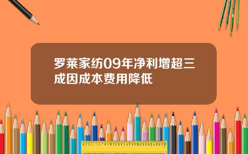 罗莱家纺09年净利增超三成因成本费用降低