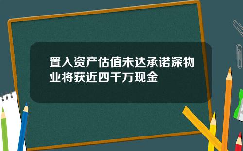 置入资产估值未达承诺深物业将获近四千万现金