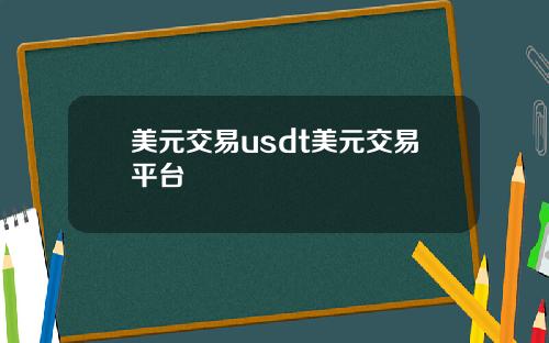 美元交易usdt美元交易平台