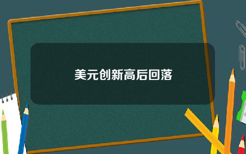 美元创新高后回落