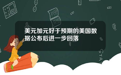 美元加元好于预期的美国数据公布后进一步回落