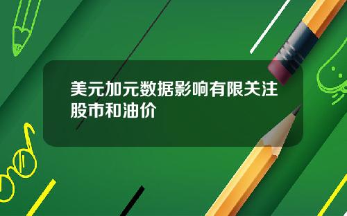 美元加元数据影响有限关注股市和油价